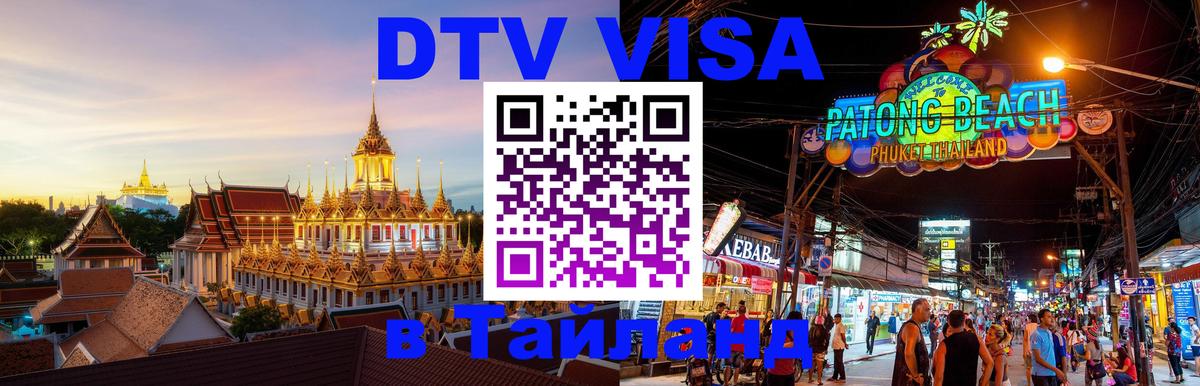 Оформить DTV визу в Тайланд Оформить DTV визу в Тайланд
